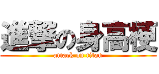 進撃の身高梗 (attack on titan)