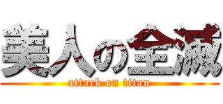 美人の全滅 (attack on titan)