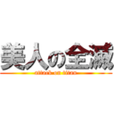 美人の全滅 (attack on titan)