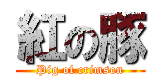 紅の豚 (Pig of crimson)