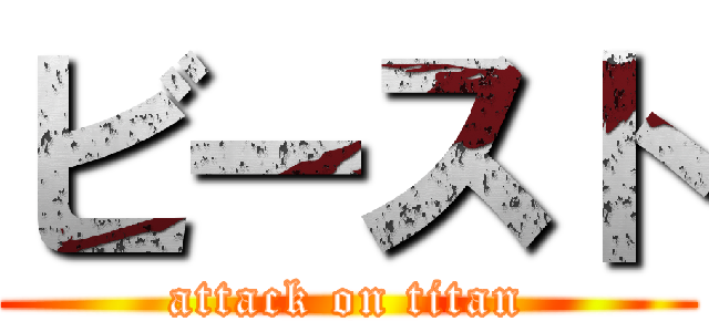 ビースト (attack on titan)