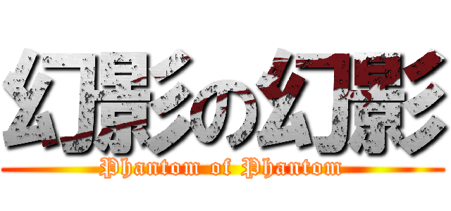 幻影の幻影 (Phantom of Phantom)