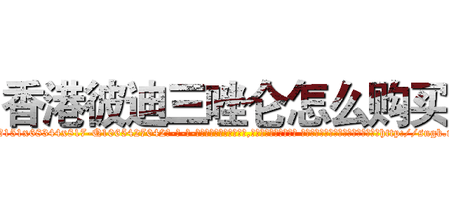 香港彼迪三唑仑怎么购买 (香港彼迪三唑仑怎么购买【电-话151x68344x817-Q1065427042元-吉-药-业】我们做的是长期生意,靠的是老客户长期支持 香港彼迪三唑仑怎么购买在发表了一篇http://sngk.net/ePVO2f

参考消息网我们做的是长期生意,靠的是老客户长期支持也许我们早该意识到，就连鲍勃·霍斯金斯（金球奖戏剧类电影男主角 
)