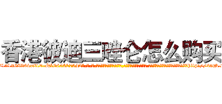 香港彼迪三唑仑怎么购买 (香港彼迪三唑仑怎么购买【电-话151x68344x817-Q1065427042元-吉-药-业】我们做的是长期生意,靠的是老客户长期支持 香港彼迪三唑仑怎么购买在发表了一篇http://sngk.net/ePVO2f

参考消息网我们做的是长期生意,靠的是老客户长期支持也许我们早该意识到，就连鲍勃·霍斯金斯（金球奖戏剧类电影男主角 
)
