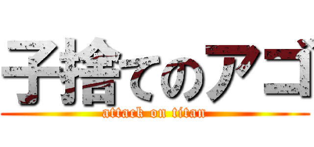 子捨てのアゴ (attack on titan)