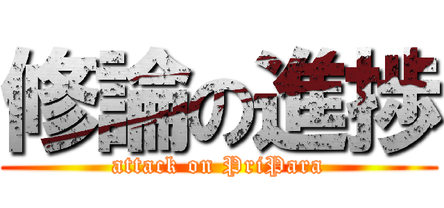 修論の進捗 (attack on PriPara)