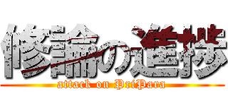 修論の進捗 (attack on PriPara)