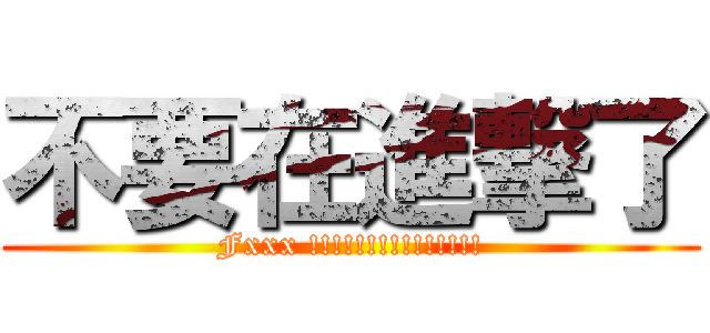不要在進撃了 (Fxxx !!!!!!!!!!!!!!!)