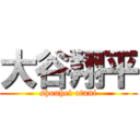 大谷翔平 (shouhei otani)