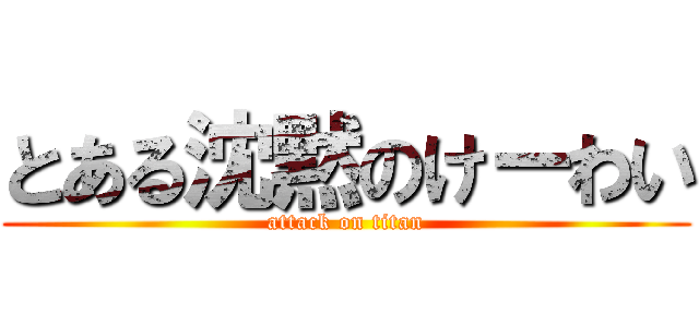 とある沈黙のけーわい (attack on titan)