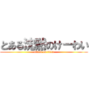 とある沈黙のけーわい (attack on titan)