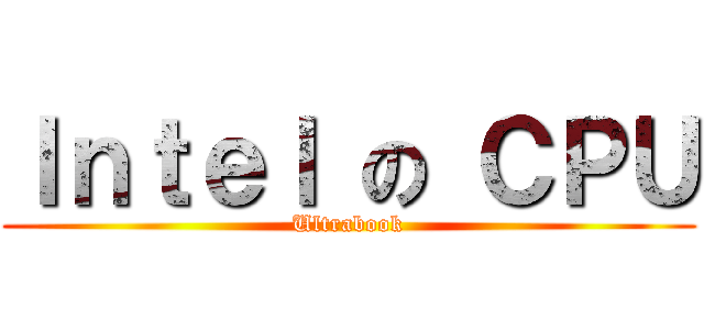 Ｉｎｔｅｌ の ＣＰＵ (Ultrabook)
