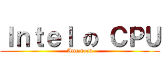 Ｉｎｔｅｌ の ＣＰＵ (Ultrabook)