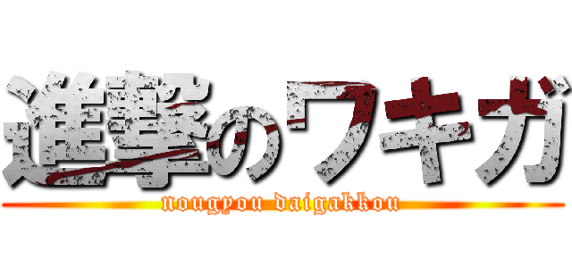 進撃のワキガ (nougyou daigakkou)