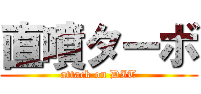 直噴ターボ (attack on DIT)