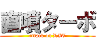 直噴ターボ (attack on DIT)