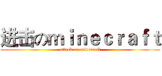 进击のｍｉｎｅｃｒａｆｔ (attack on minecraft)