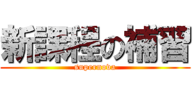 新課程の補習 (supernova)