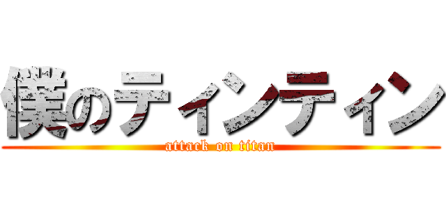 僕のティンティン (attack on titan)