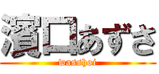濱口あずさ (wasshoi)