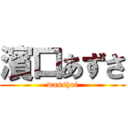 濱口あずさ (wasshoi)