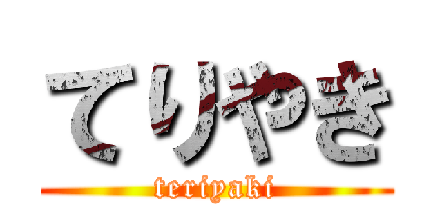 てりやき (teriyaki)