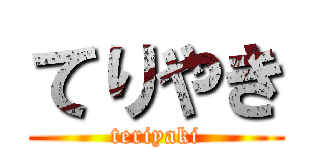 てりやき (teriyaki)