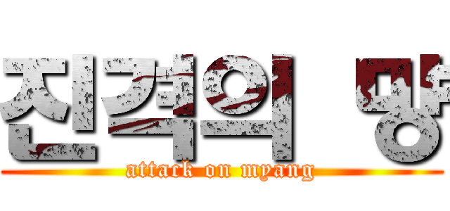 진격의 먕 (attack on myang)