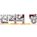 진격의 먕 (attack on myang)