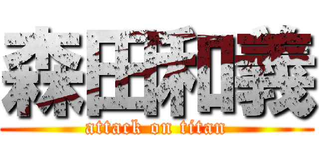 森田和義 (attack on titan)