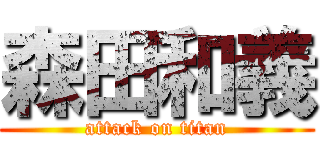 森田和義 (attack on titan)