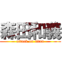 森田和義 (attack on titan)