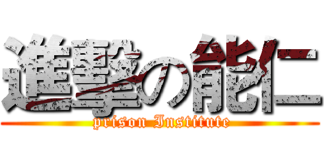 進擊の能仁 ( prison Institute)