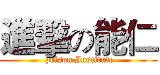 進擊の能仁 ( prison Institute)