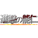 進擊の能仁 ( prison Institute)