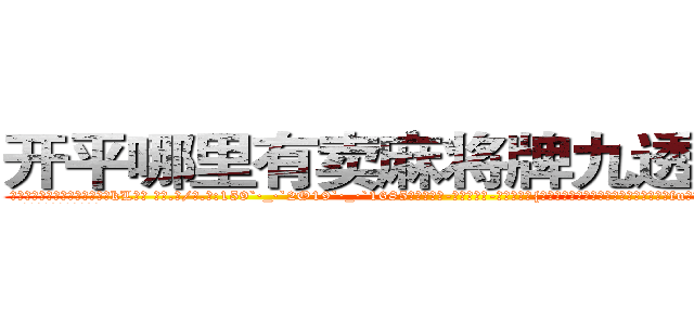 开平哪里有卖麻将牌九透视眼镜 (开平哪里有卖麻将牌九透视眼镜kL【█ 【电.话/威.信:159`·_·`2O19`·_·`1685】】【加微-信看最新产-品视频】？{生活质量的职业了，他们就像是吸血的蝙fu，喜欢哺乳动物的温热血液，却生活在阴暗潮湿的环境中。
  简单的炒了些菜，风卷残)