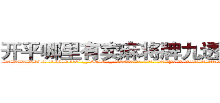 开平哪里有卖麻将牌九透视眼镜 (开平哪里有卖麻将牌九透视眼镜kL【█ 【电.话/威.信:159`·_·`2O19`·_·`1685】】【加微-信看最新产-品视频】？{生活质量的职业了，他们就像是吸血的蝙fu，喜欢哺乳动物的温热血液，却生活在阴暗潮湿的环境中。
  简单的炒了些菜，风卷残)