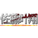 佐藤叶翔 (satokanato)