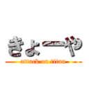 きょーや (attack on titan)