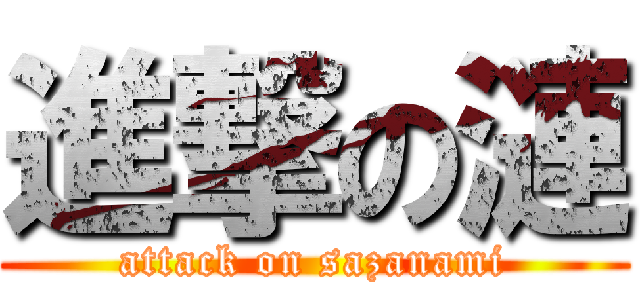 進撃の漣 (attack on sazanami)