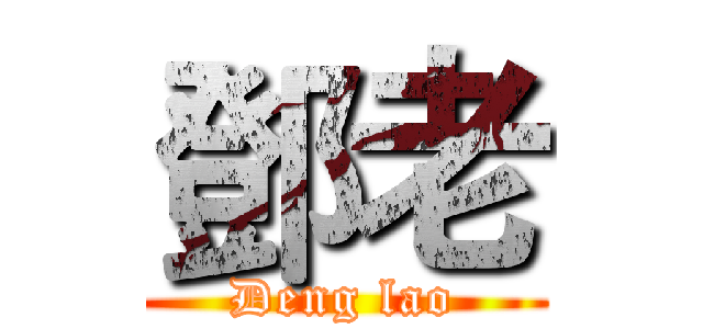 鄧老 (Deng lao)