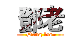 鄧老 (Deng lao)