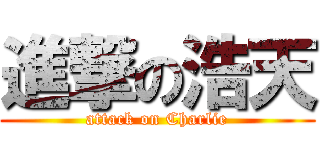 進撃の浩天 (attack on Charlie)