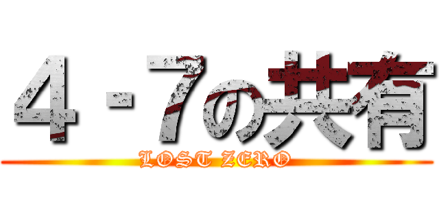 ４‐７の共有 (LOST ZERO)