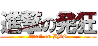 進撃の発狂 (attack on BMS)