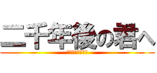 二千年後の君へ (シガンシナ墜落①)