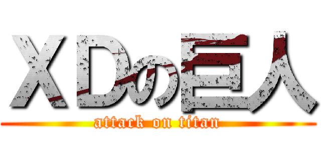 ＸＤの巨人 (attack on titan)