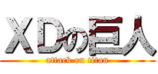 ＸＤの巨人 (attack on titan)