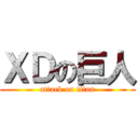 ＸＤの巨人 (attack on titan)