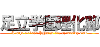 足立学園理化部 (Adachi Gakuen Physics and chemistry club)